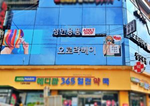신림역 8번출구앞 성인용품점 오로라베이입니다